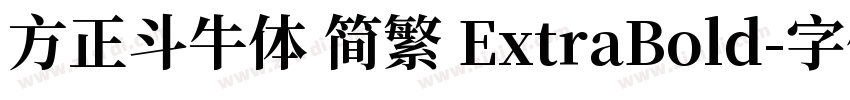 方正斗牛体 简繁 ExtraBold字体转换